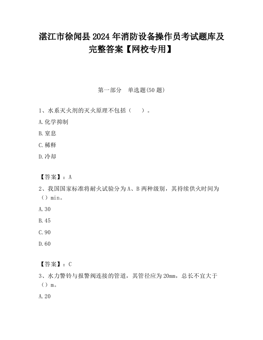 湛江市徐闻县2024年消防设备操作员考试题库及完整答案【网校专用】