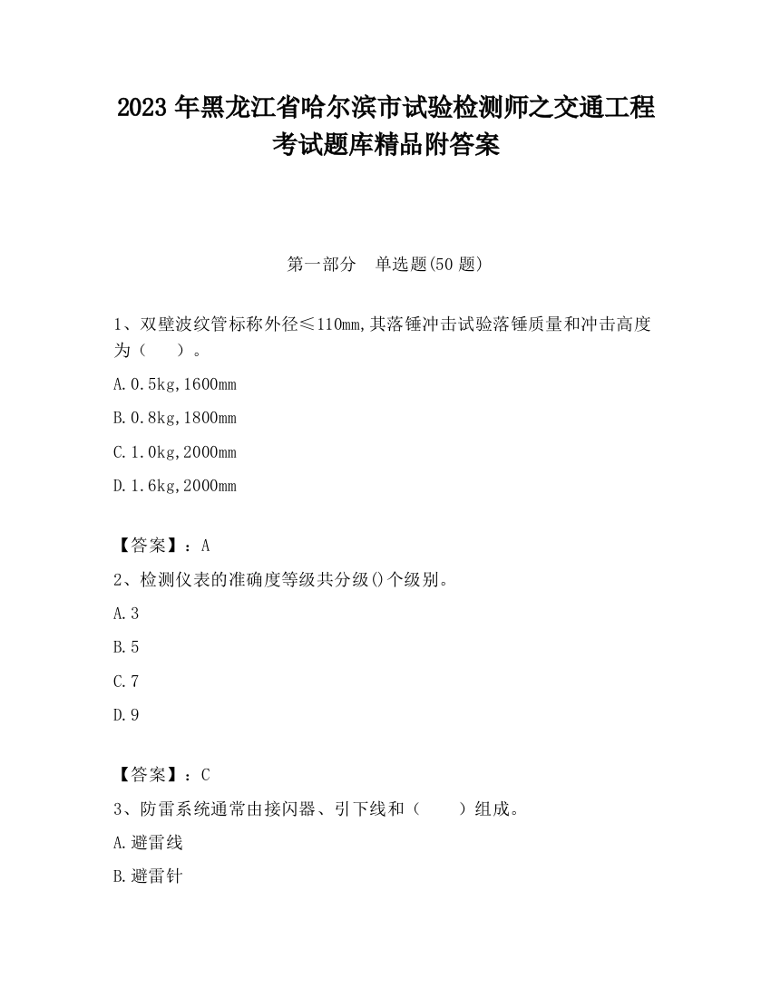 2023年黑龙江省哈尔滨市试验检测师之交通工程考试题库精品附答案