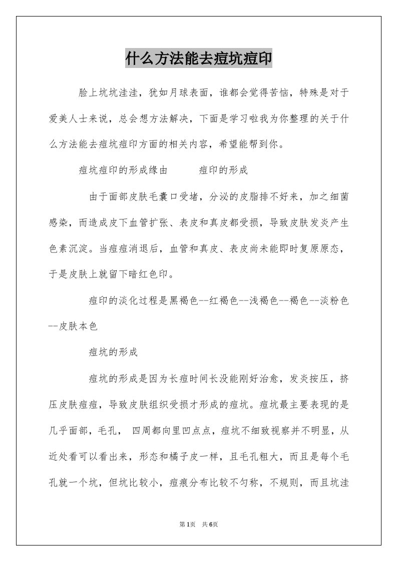 什么方法能去痘坑痘印