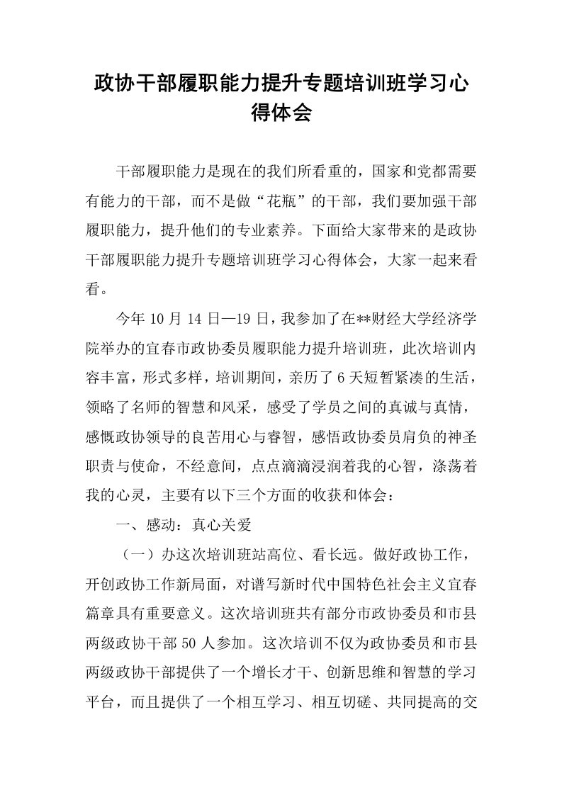 政协干部履职能力提升专题培训班学习心得体会