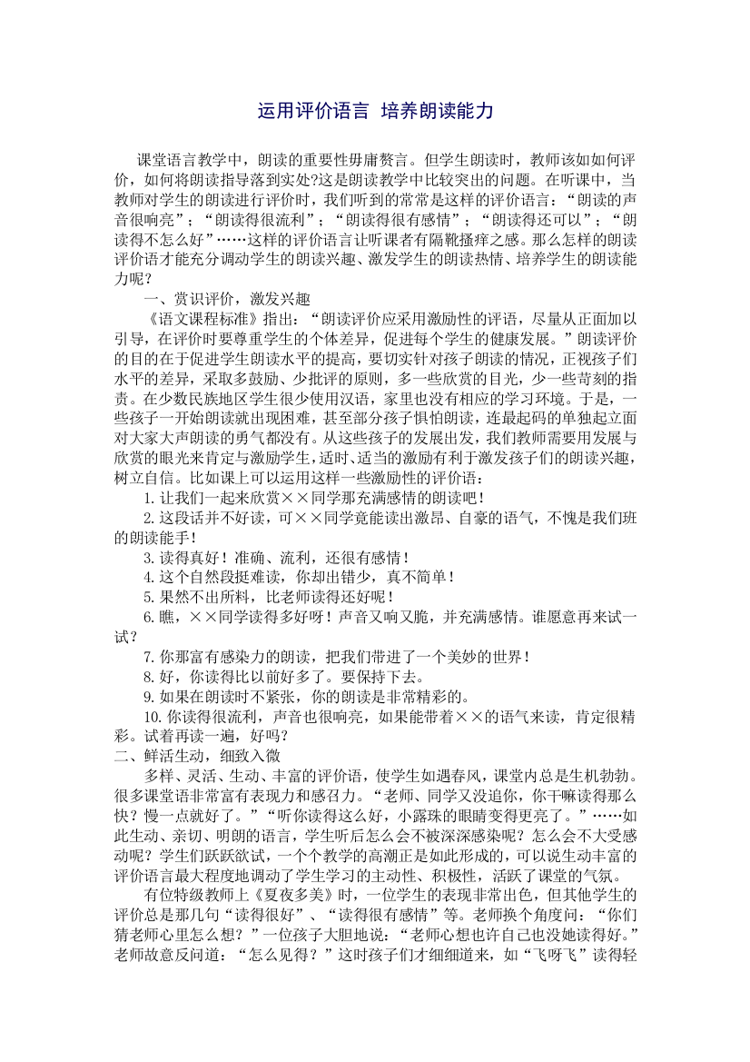 运用评价语言培养朗读能力