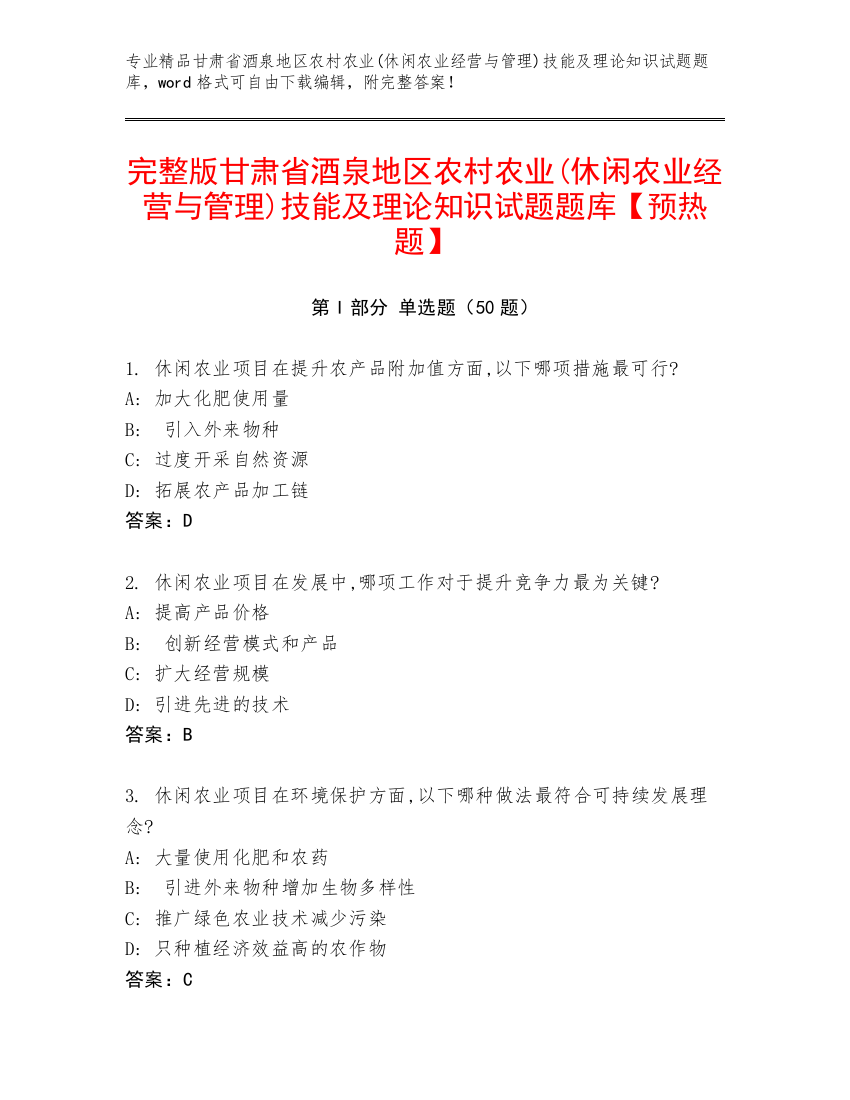 完整版甘肃省酒泉地区农村农业(休闲农业经营与管理)技能及理论知识试题题库【预热题】