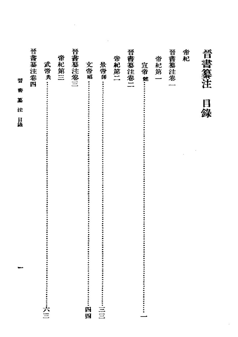 晋书纂注.pdf