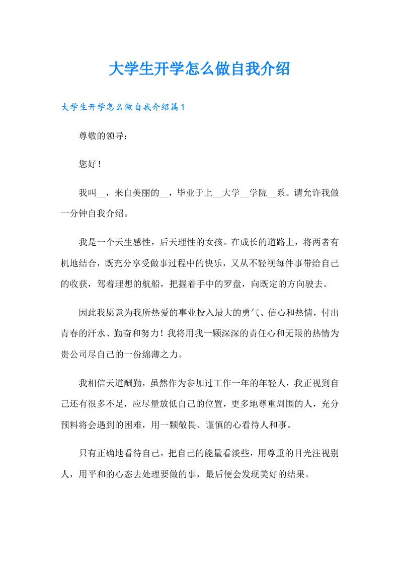 大学生开学怎么做自我介绍