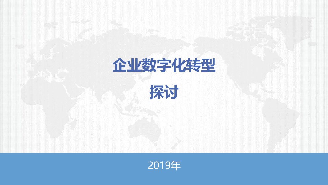 企业数字化转型ppt课件