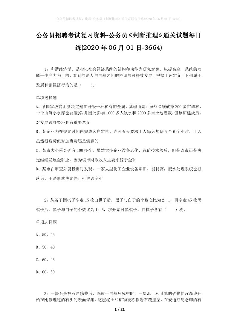 公务员招聘考试复习资料-公务员判断推理通关试题每日练2020年06月01日-3664