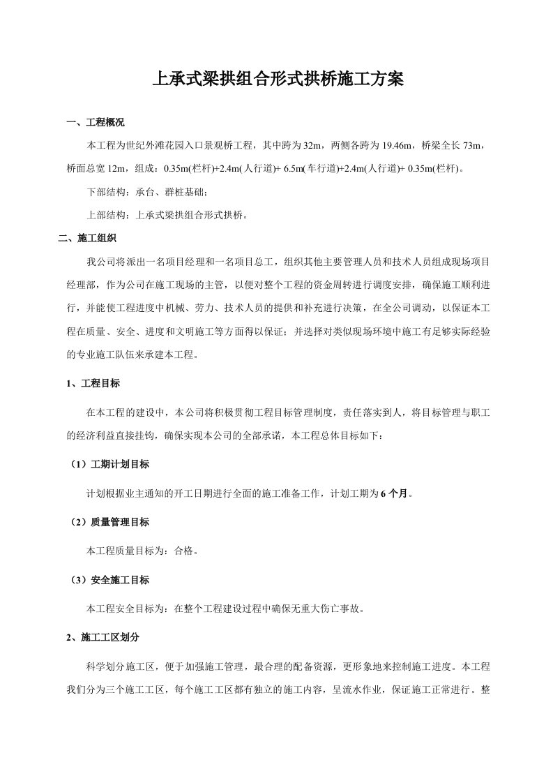 上承式梁拱组合形式拱桥施工方案