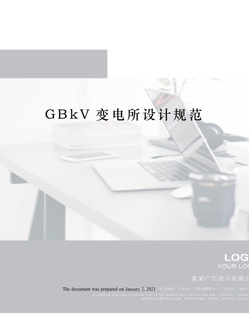 GBkV变电所设计规范