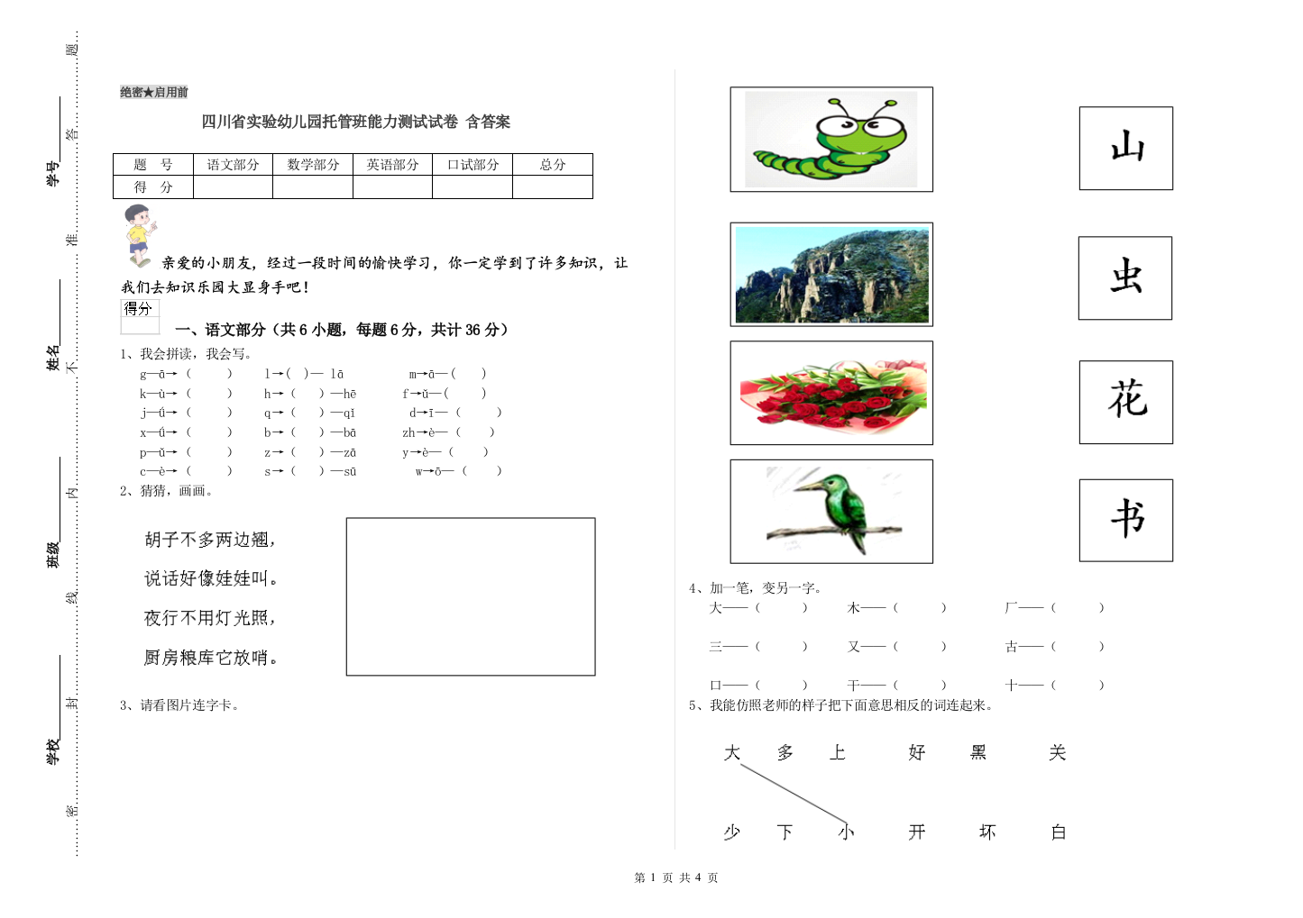 四川省实验幼儿园托管班能力测试试卷-含答案