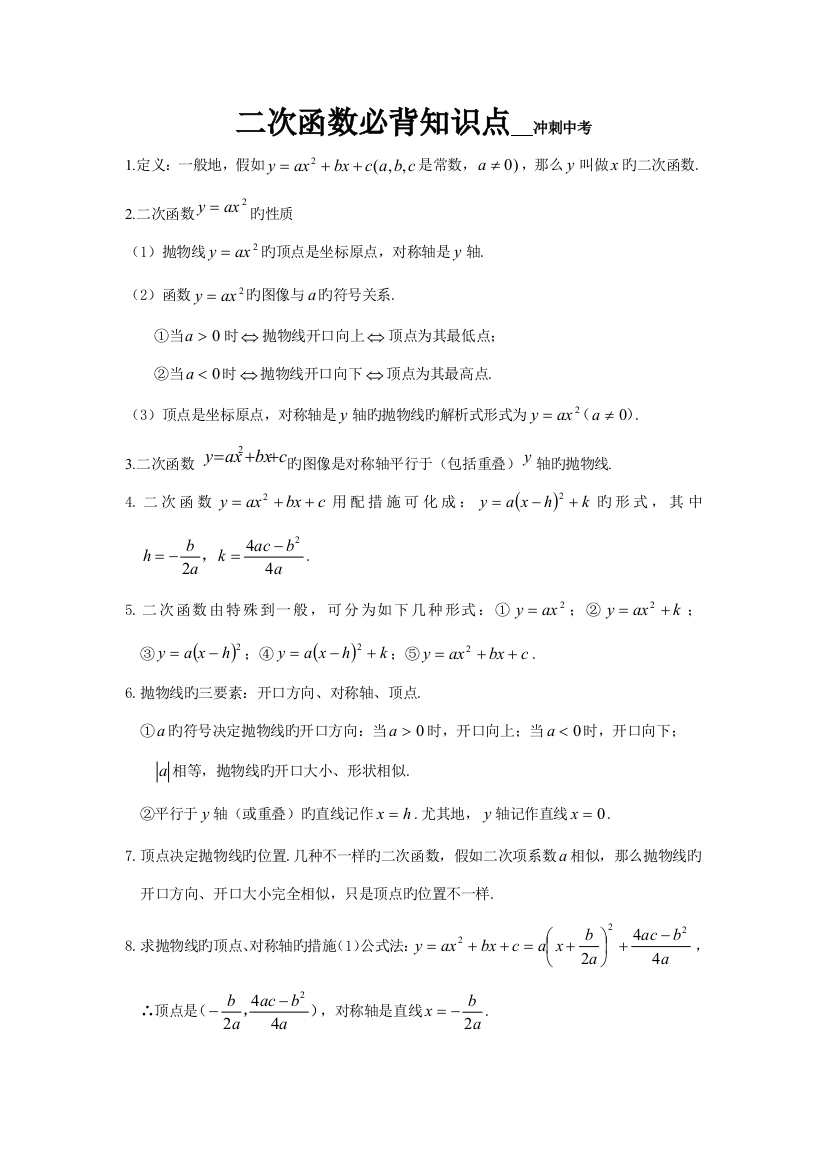 2023年二次函数必背知识点精辟