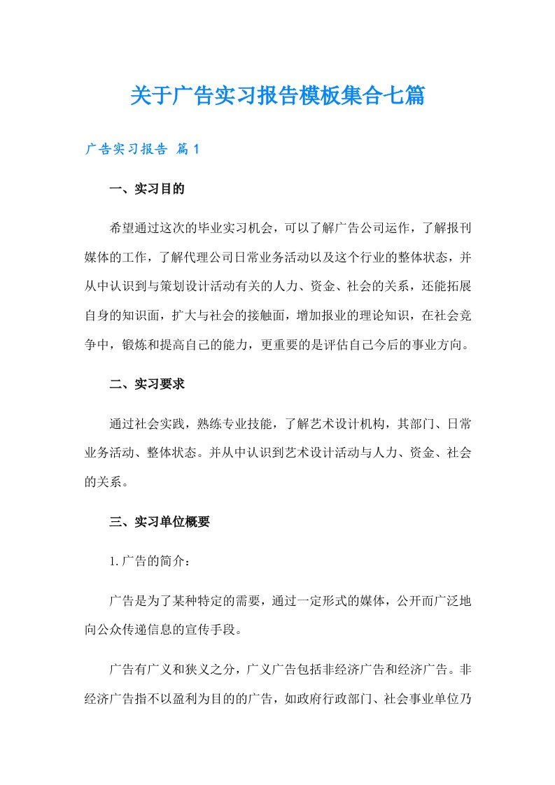 关于广告实习报告模板集合七篇