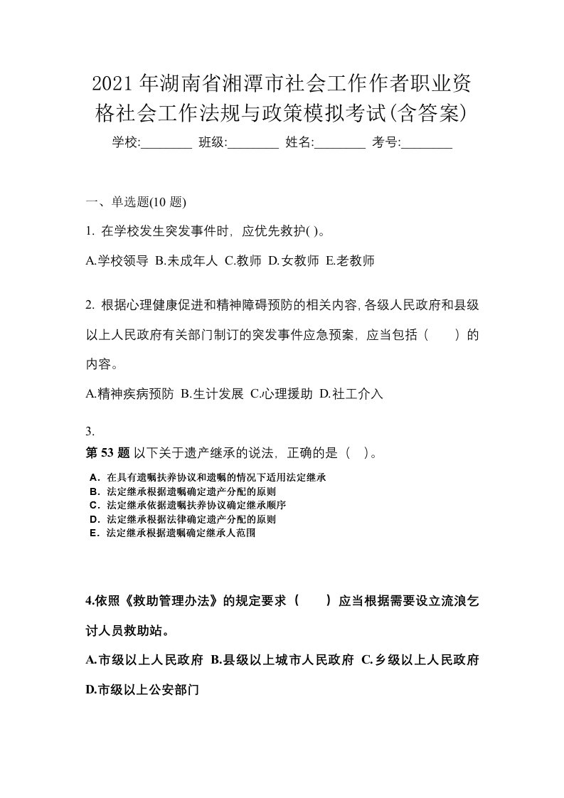 2021年湖南省湘潭市社会工作作者职业资格社会工作法规与政策模拟考试含答案