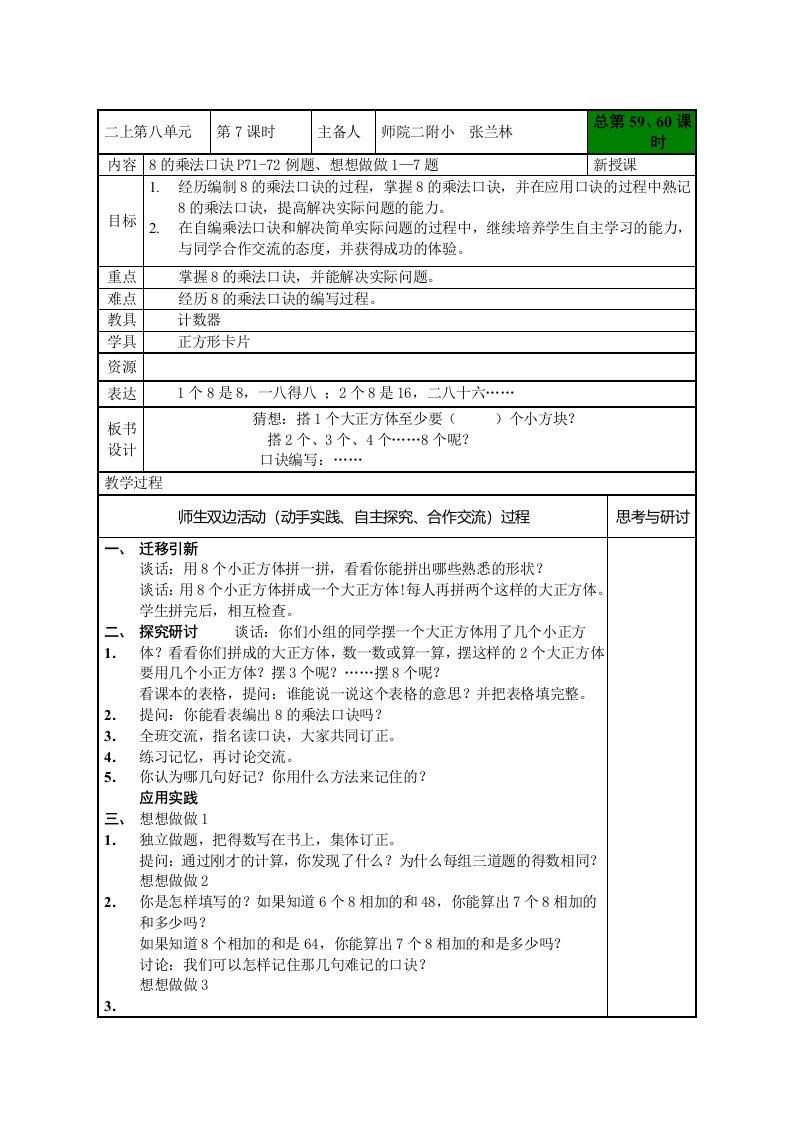 苏教版二年级数学上册《8的乘法口诀》教案