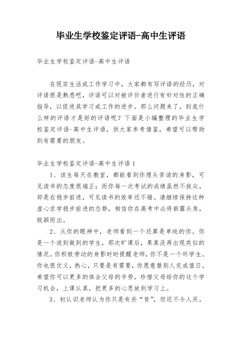 毕业生学校鉴定评语-高中生评语