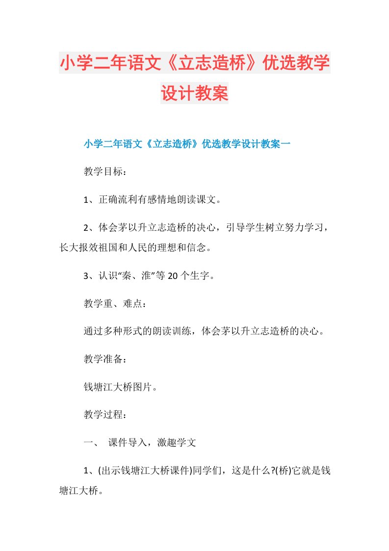 小学二年语文《立志造桥》优选教学设计教案