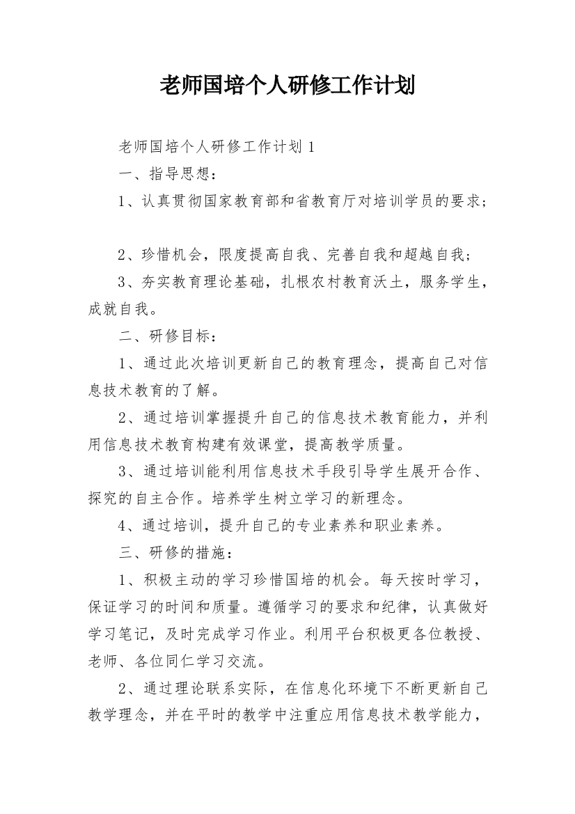 老师国培个人研修工作计划