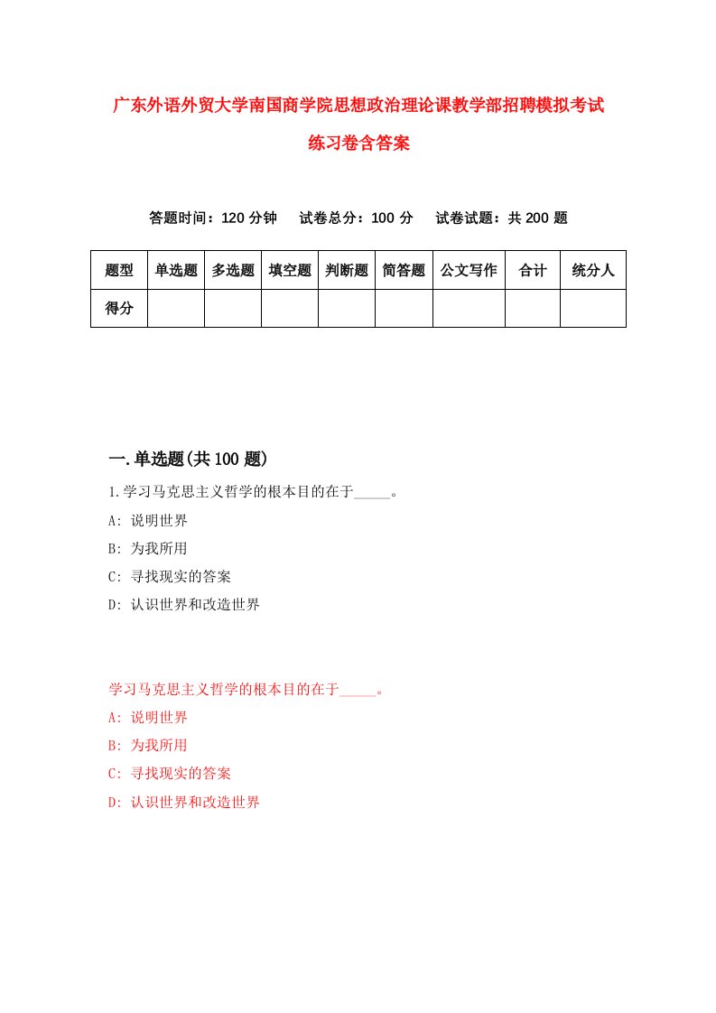 广东外语外贸大学南国商学院思想政治理论课教学部招聘模拟考试练习卷含答案第4次