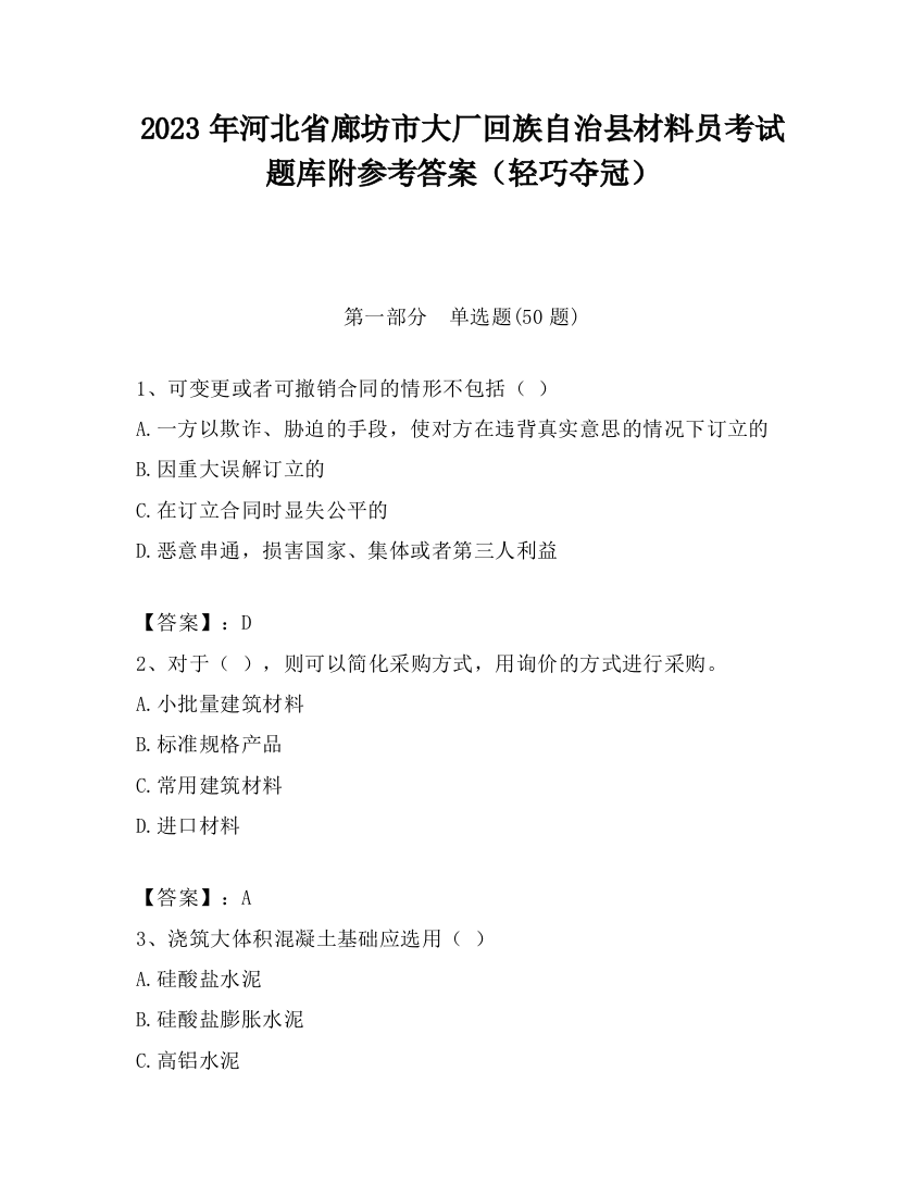 2023年河北省廊坊市大厂回族自治县材料员考试题库附参考答案（轻巧夺冠）