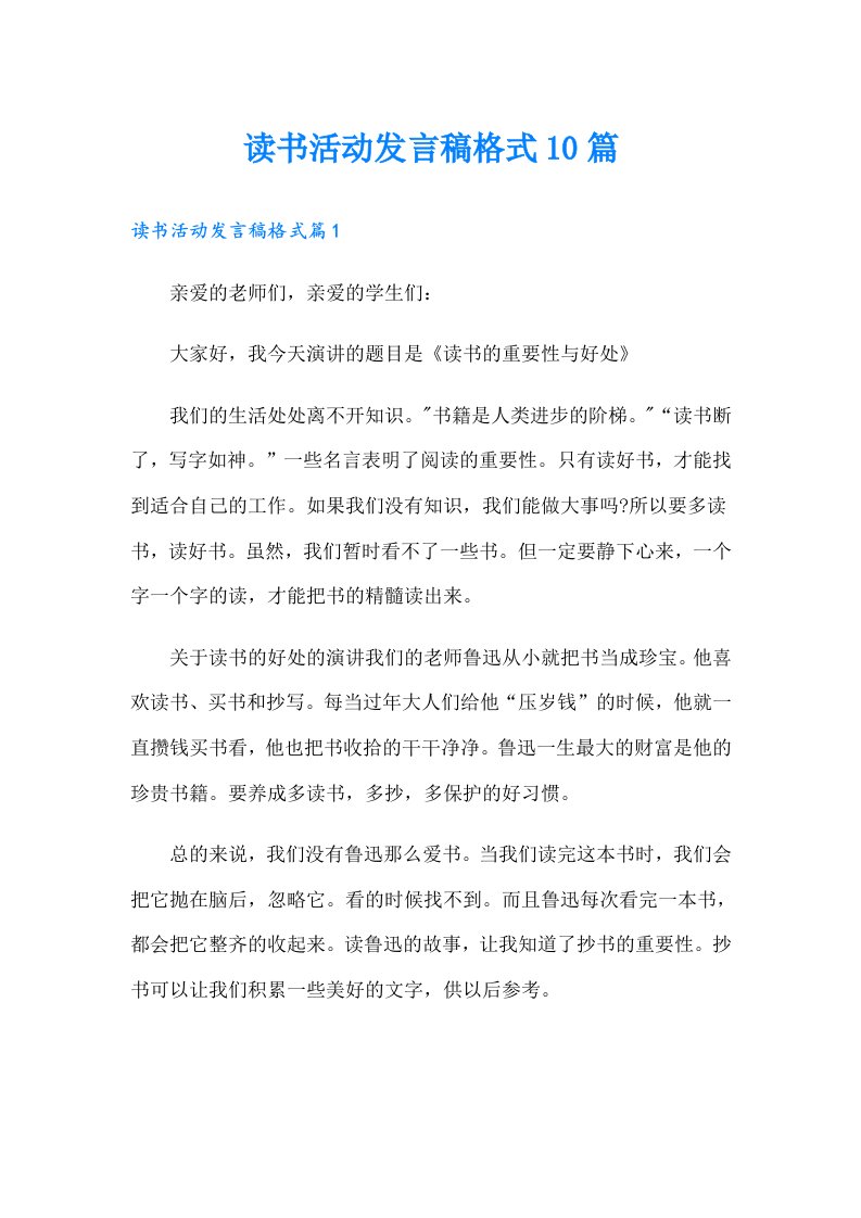 读书活动发言稿格式10篇