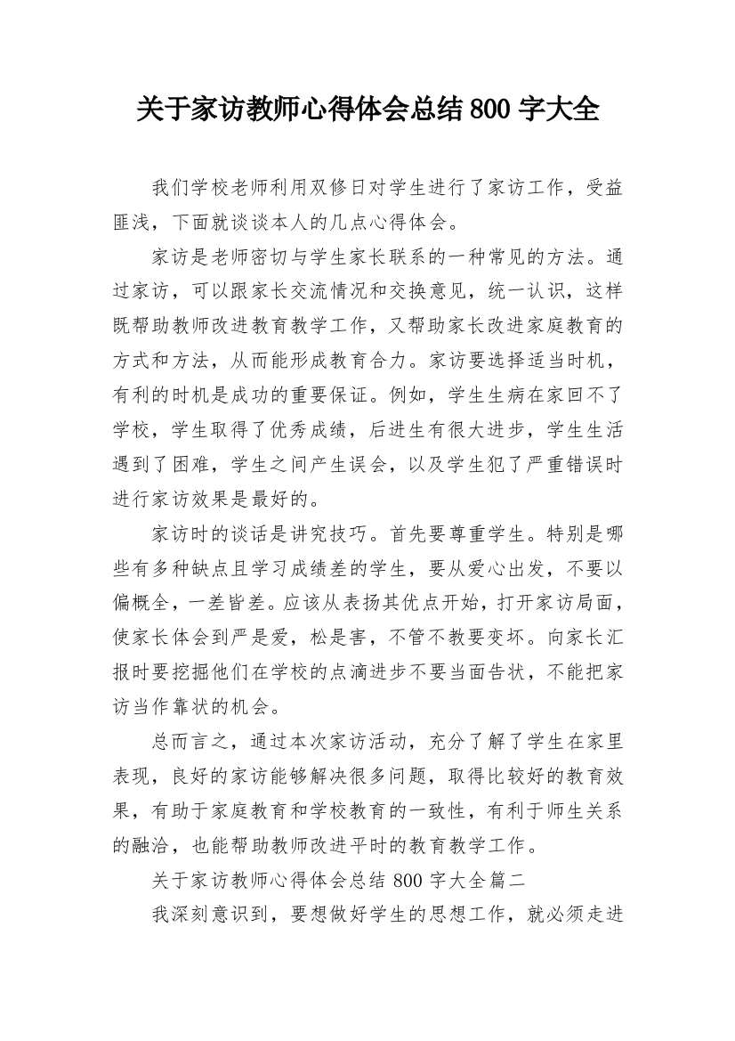 关于家访教师心得体会总结800字大全