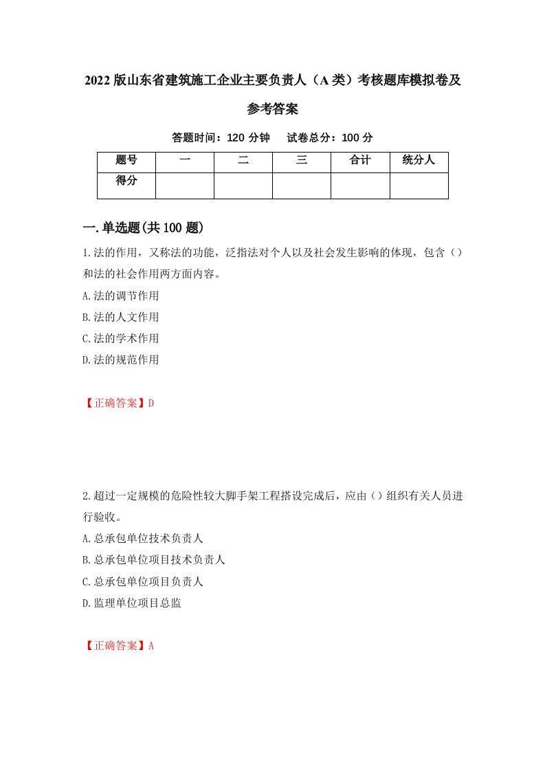 2022版山东省建筑施工企业主要负责人A类考核题库模拟卷及参考答案62