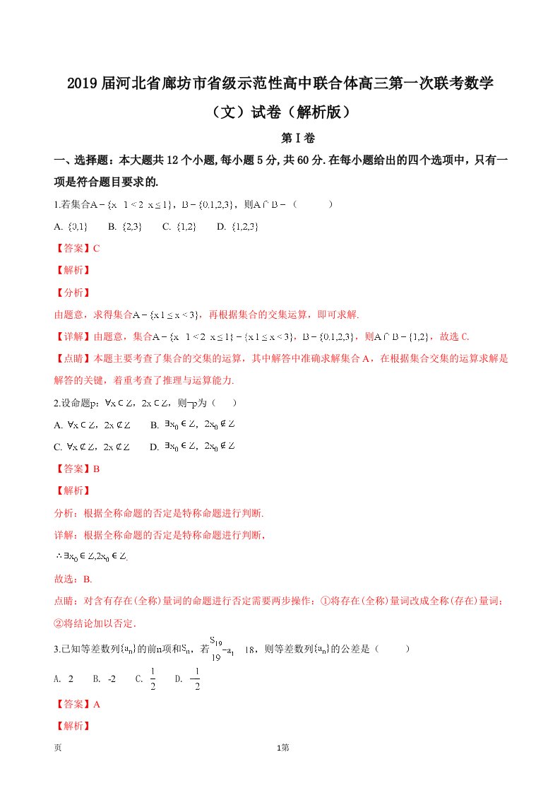 2019年河北省廊坊市省级示范性高中联合体高三第一次联考数学（文）试卷（解析版）