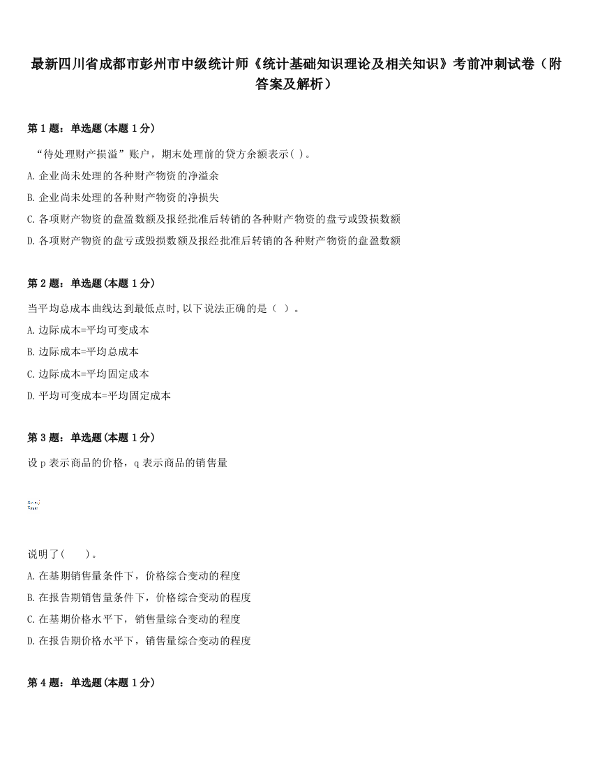 最新四川省成都市彭州市中级统计师《统计基础知识理论及相关知识》考前冲刺试卷（附答案及解析）