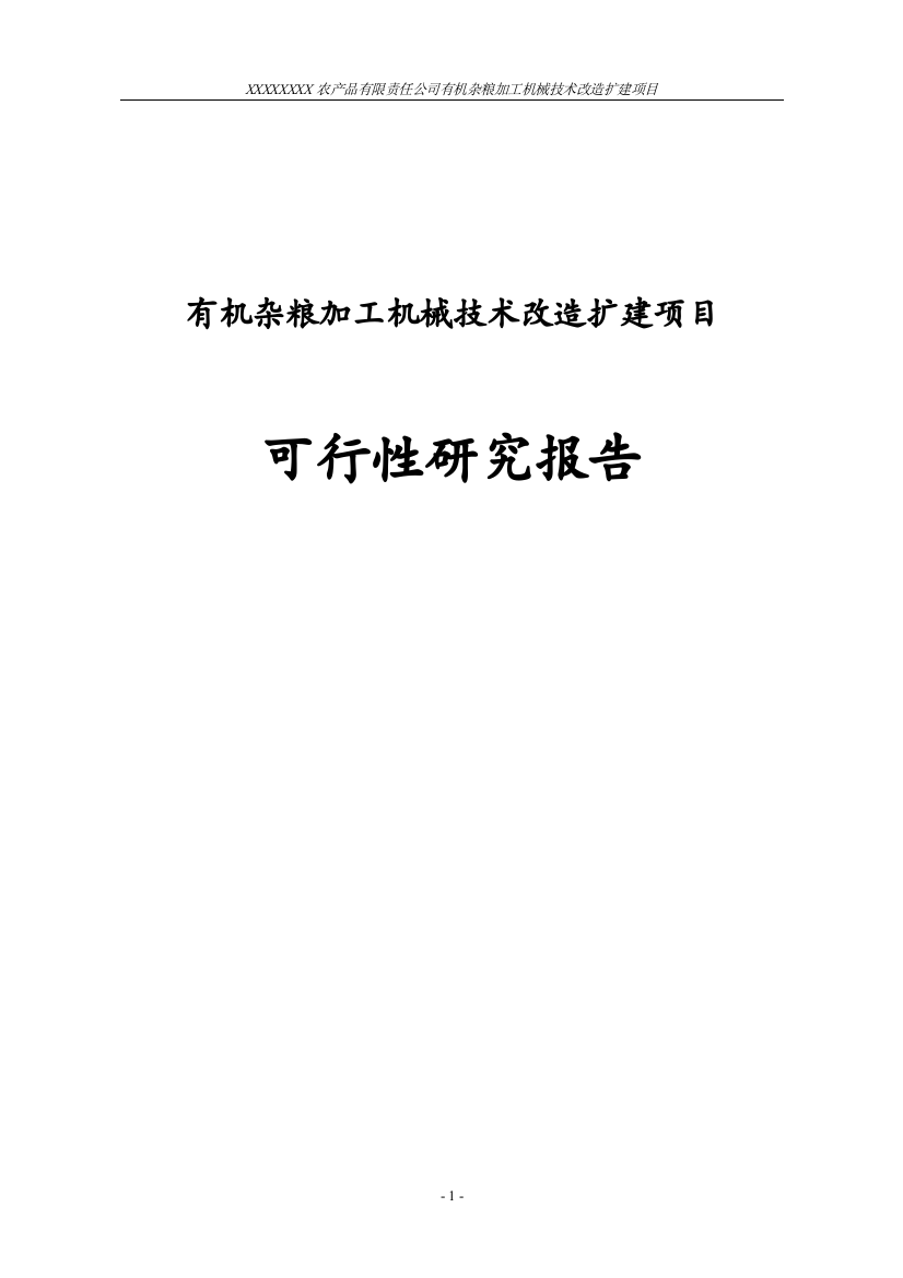 有机杂粮加工机械技术改造扩建项目可行性研究报告