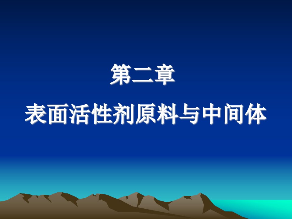 表面活性剂原料与中间体教学课件PPT