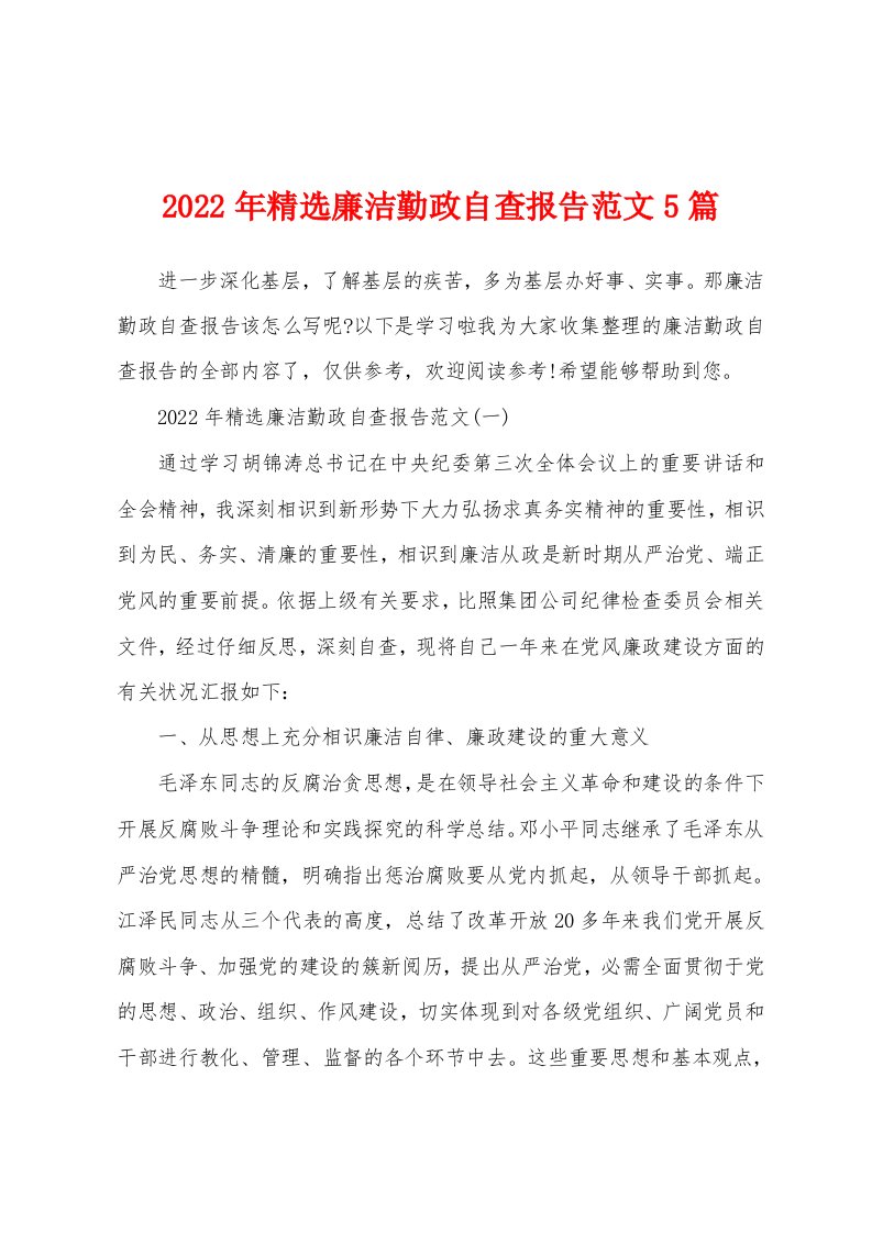 2022年精选廉洁勤政自查报告范文5篇