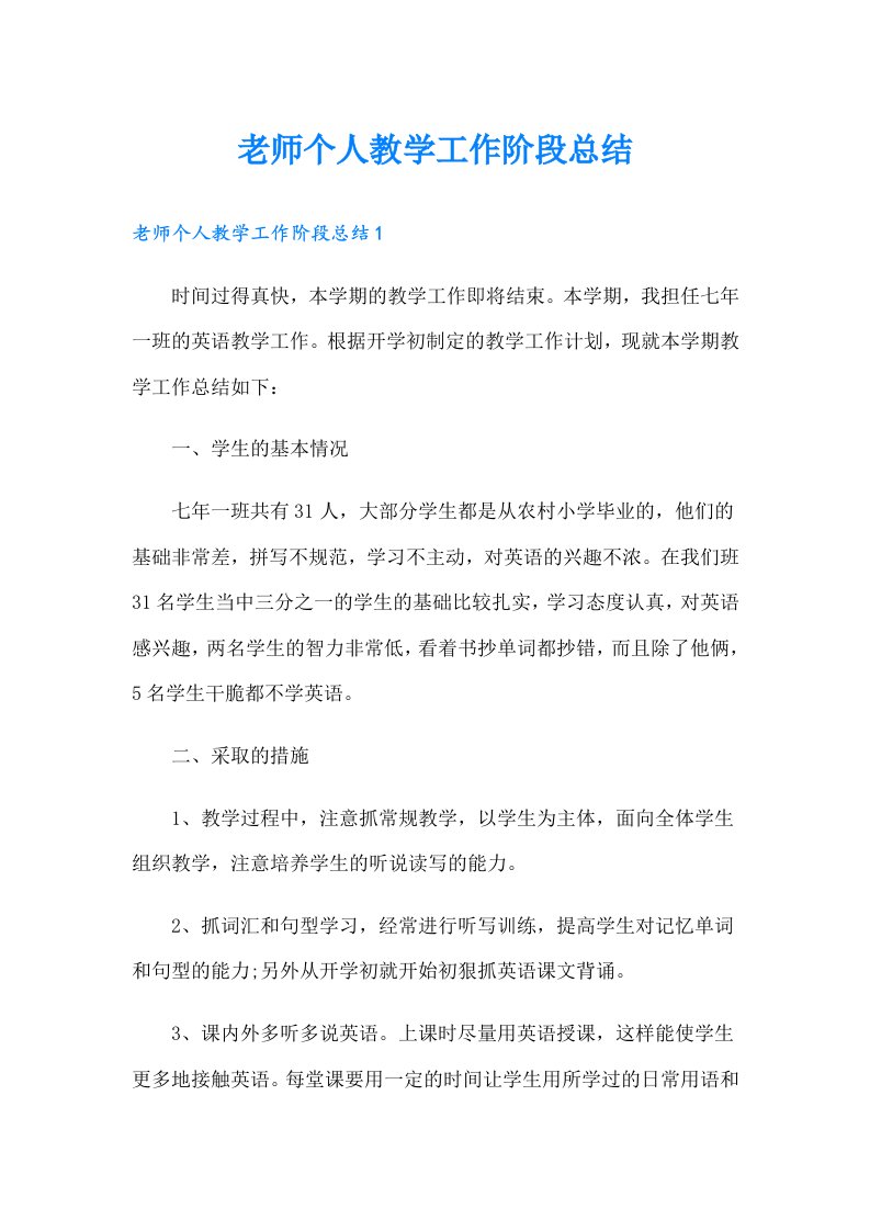 老师个人教学工作阶段总结