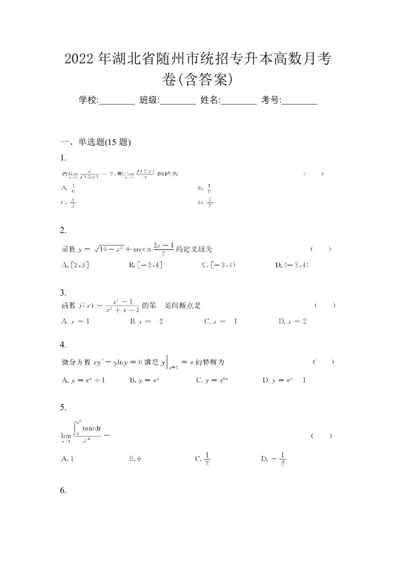 2022年湖北省随州市统招专升本高数月考卷含答案