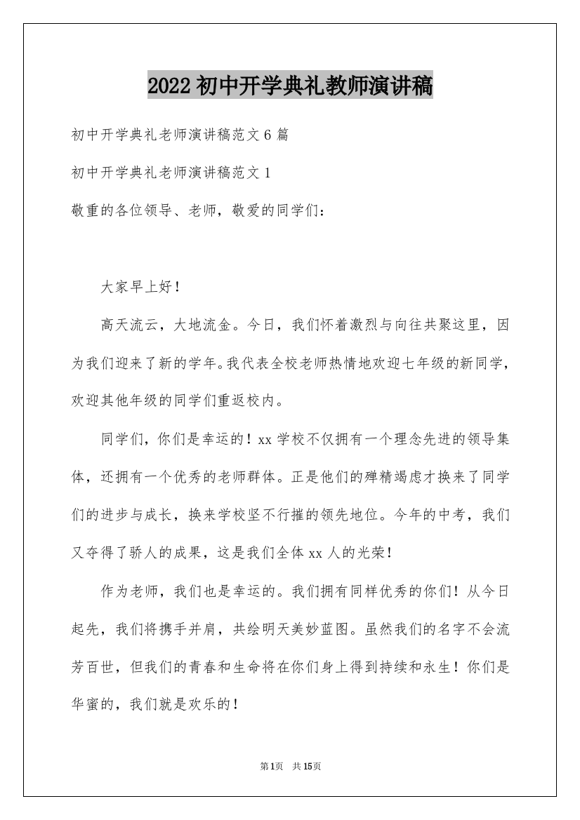 2022初中开学典礼教师演讲稿_3