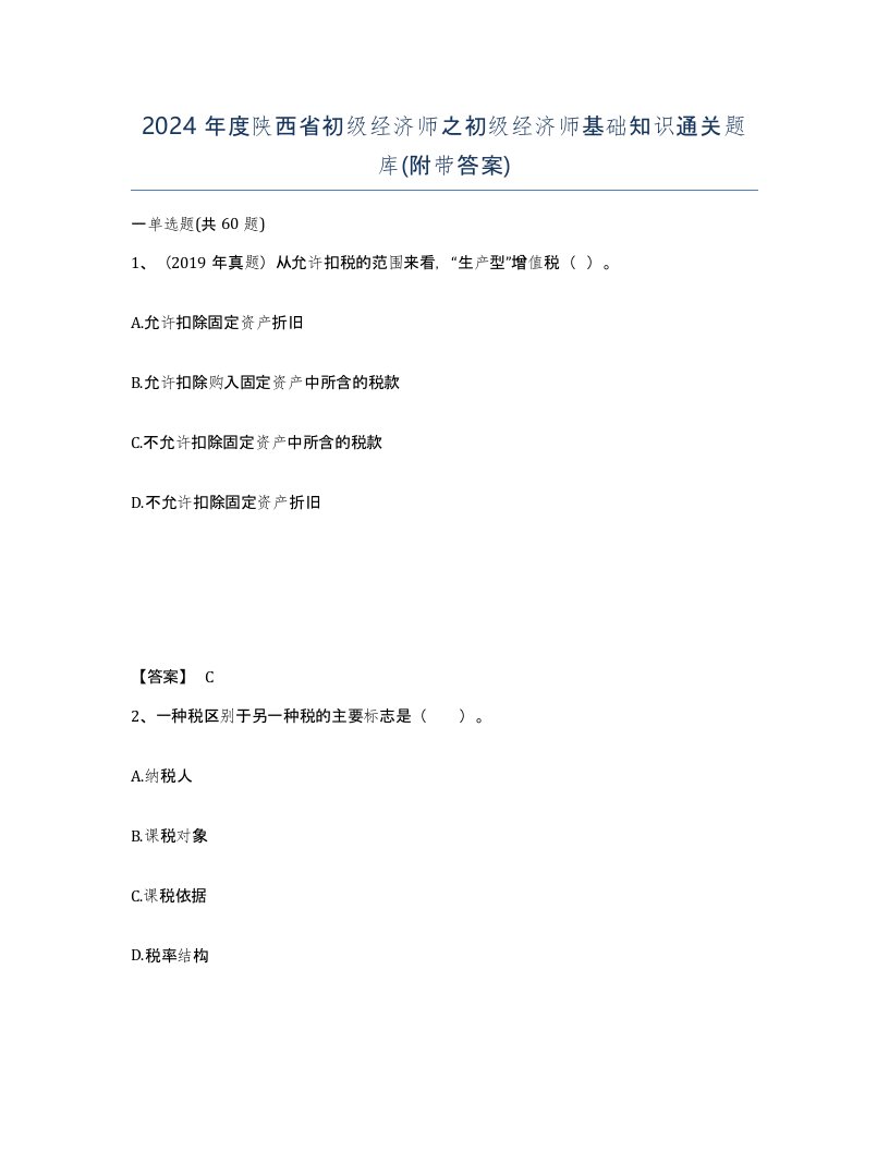 2024年度陕西省初级经济师之初级经济师基础知识通关题库附带答案