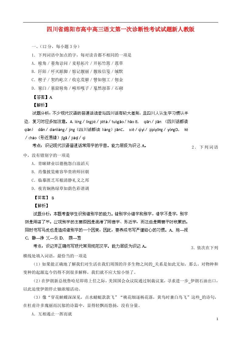 四川省绵阳市高中高三语文第一次诊断性考试试题新人教版