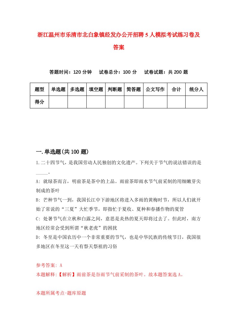 浙江温州市乐清市北白象镇经发办公开招聘5人模拟考试练习卷及答案第1版