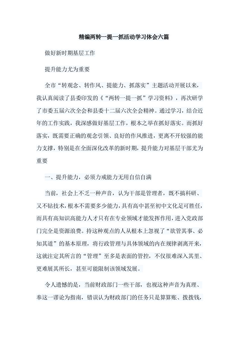 精编两转一提一抓活动学习体会六篇