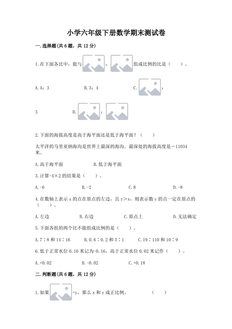 小学六年级下册数学期末测试卷含答案【研优卷】