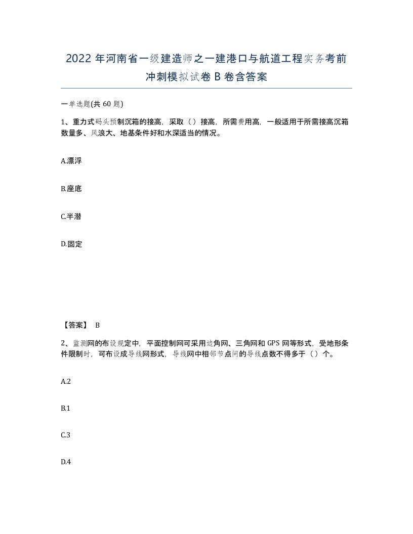 2022年河南省一级建造师之一建港口与航道工程实务考前冲刺模拟试卷B卷含答案