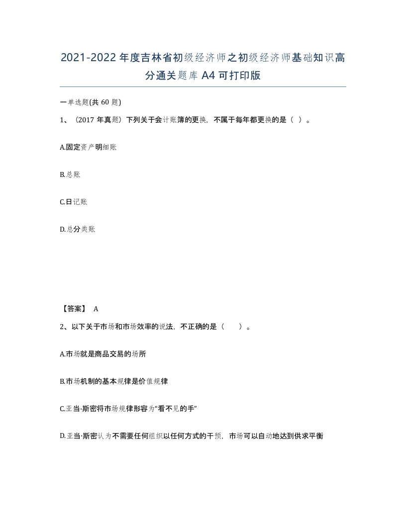 2021-2022年度吉林省初级经济师之初级经济师基础知识高分通关题库A4可打印版