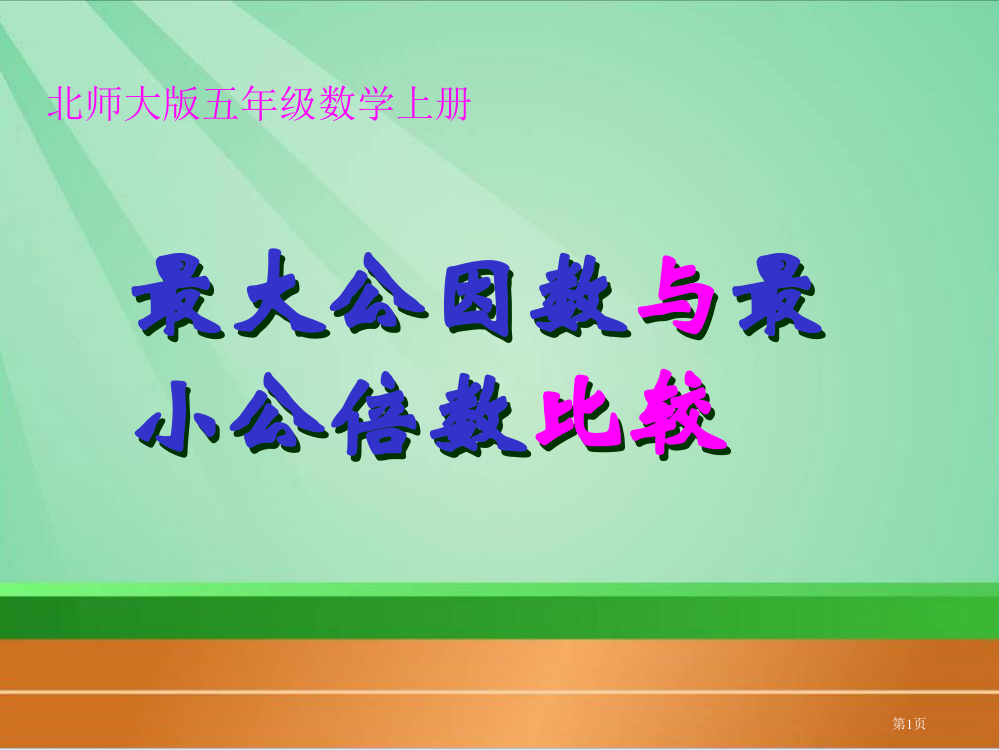 最大公约数和最小公倍数的比较市公开课一等奖省赛课微课金奖PPT课件