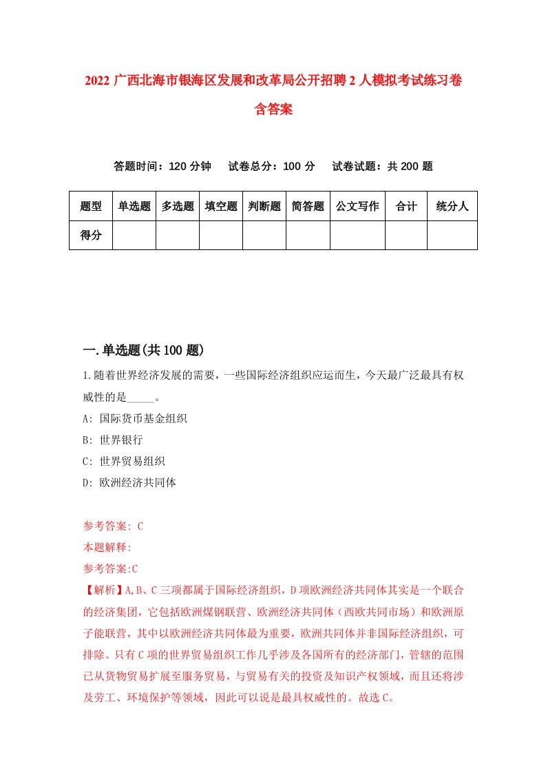 2022广西北海市银海区发展和改革局公开招聘2人模拟考试练习卷含答案第8套