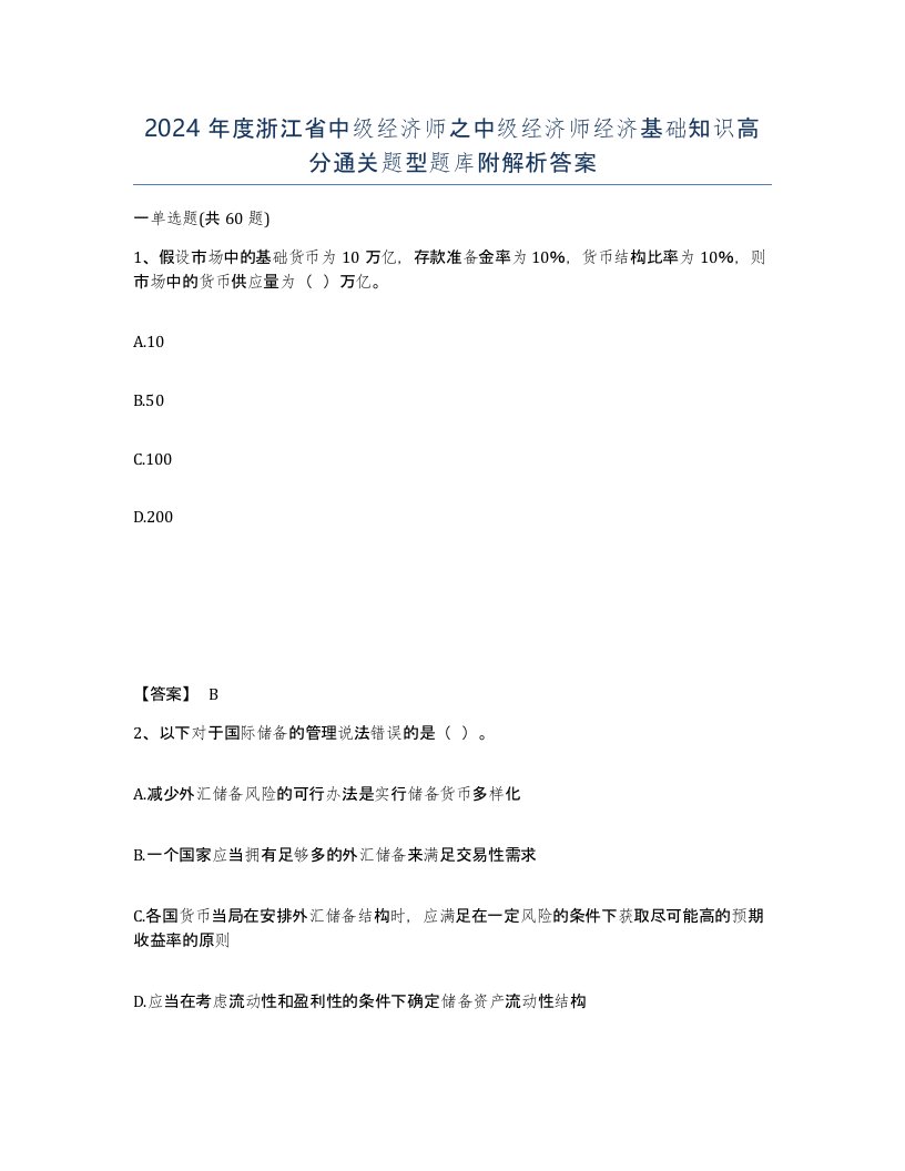 2024年度浙江省中级经济师之中级经济师经济基础知识高分通关题型题库附解析答案