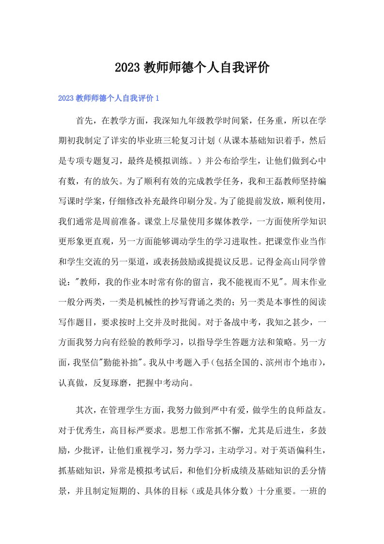 2023教师师德个人自我评价