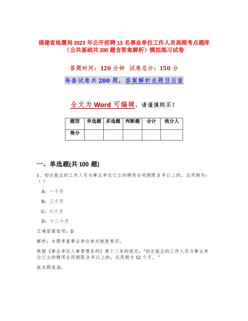 福建省地震局2023年公开招聘13名事业单位工作人员高频考点题库公共基础共200题含答案解析模拟练习试卷