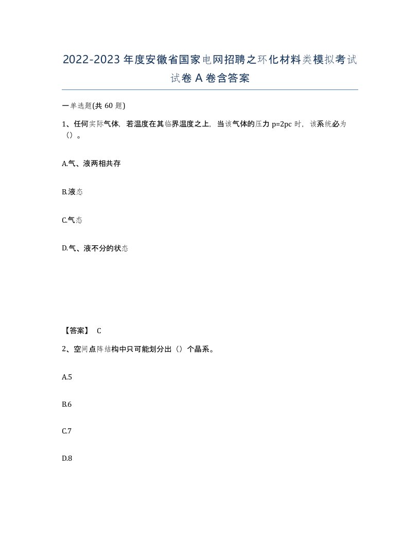 2022-2023年度安徽省国家电网招聘之环化材料类模拟考试试卷A卷含答案