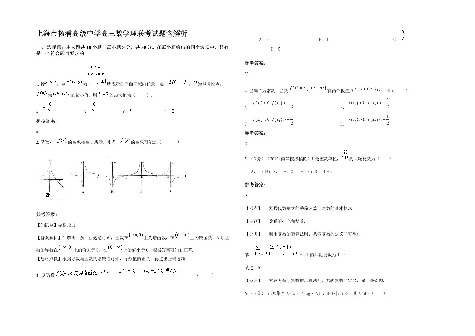 上海市杨浦高级中学高三数学理联考试题含解析