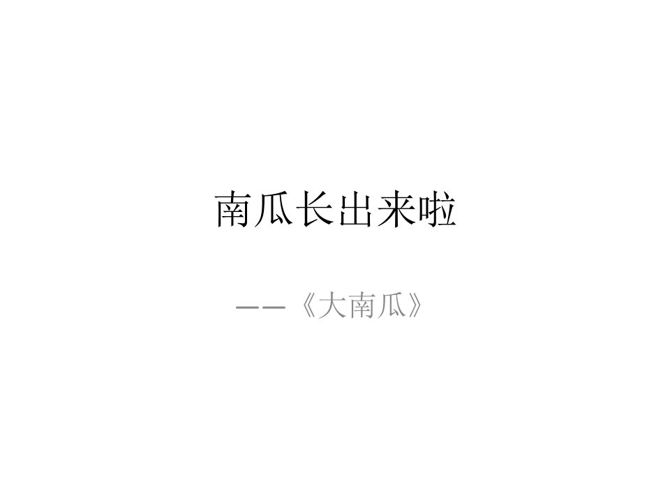 南瓜长出来啦.ppt