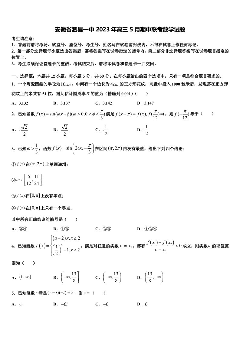 安徽省泗县一中2023年高三5月期中联考数学试题