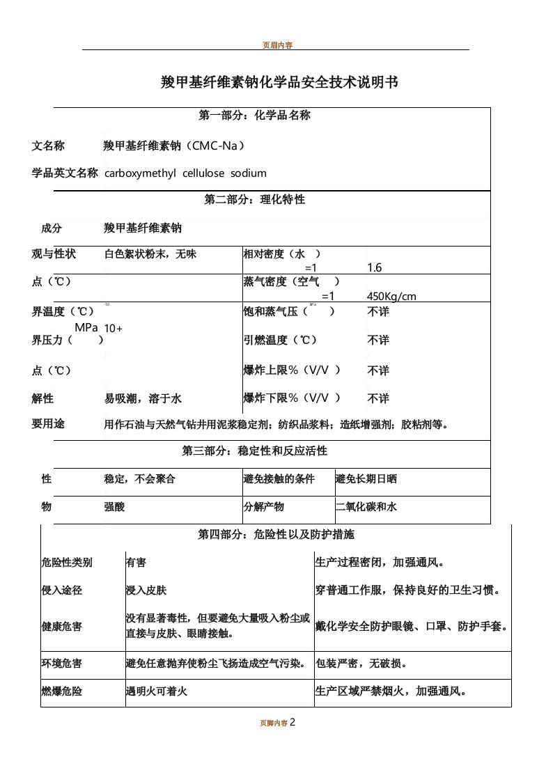 6、羧甲基纤维素钠化学品安全技术说明书